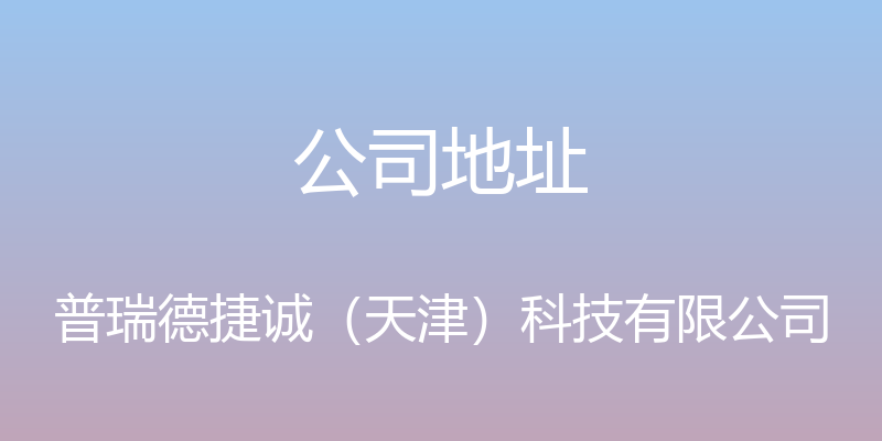 公司地址 - 普瑞德捷诚（天津）科技有限公司