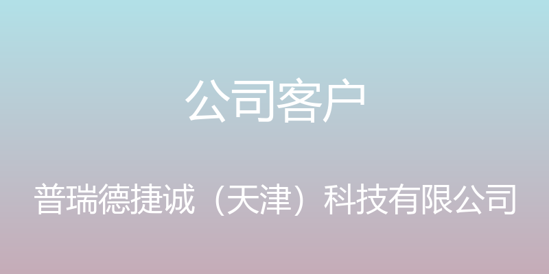 公司客户 - 普瑞德捷诚（天津）科技有限公司