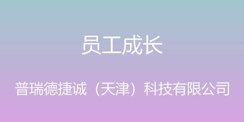 员工成长 - 普瑞德捷诚（天津）科技有限公司